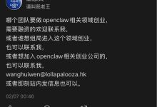 王慧文再发创业英雄帖，他看中的OpenClaw是什么赛道？-紫竹林-程序员中文网