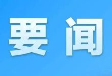 中央网信办启动“清朗·2026年营造喜庆祥和春节网络环境”专项行动-紫竹林-程序员中文网