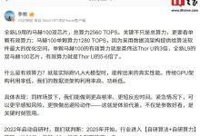 李想：全新理想 L9 用的马赫 100 双芯片，有效算力是英伟达 Thor U 的 5-6 倍-紫竹林-程序员中文网