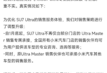 小米否认SU7 Ultra专业销售团队解散：系销售策略调整升级-紫竹林-程序员中文网