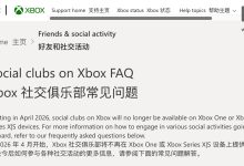 微软砍刀挥向 Xbox“社交俱乐部”：4 月关停，官方建议转向第三方平台-紫竹林-程序员中文网