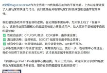 荣耀方飞介绍 MagicPad 3 Pro「极客中心」，称是行业首次把核心底层调校能力开放给用户-紫竹林-程序员中文网