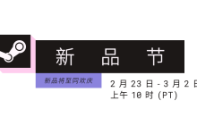 Steam 新品节 2026 年 2 月版正式启动，截至 3 月 2 日 23:00-紫竹林-程序员中文网