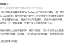 小米起诉自媒体索赔500万，账号主体实控人为蔚来创始人李斌-紫竹林-程序员中文网