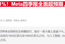 豪赌AI却让普通员工买单 Meta据称连续两年削减股权激励-紫竹林-程序员中文网