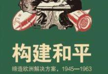 《构建和平》：缔造战后欧洲的解决方案-紫竹林-程序员中文网
