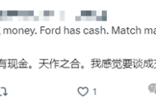 小米汽车冲击美国市场？福特被曝洽谈建厂 双方回应了-紫竹林-程序员中文网