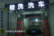 15元无人洗车机洗坏百万元保时捷 女车主：店方只肯赔1000块-紫竹林-程序员中文网