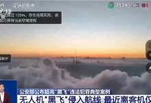 无人机黑飞侵入航线有多危险 飞行高度超8000米 最近距客机仅800米-紫竹林-程序员中文网