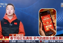 央视揭秘春节抢红包背后算法：把所有人的“平均运气”拉平-紫竹林-程序员中文网