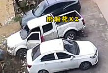 类似的事每年都发生 男孩多次向车内扔烟花致3辆车受损：消防提醒-紫竹林-程序员中文网