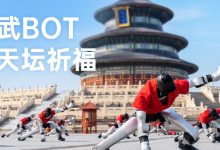 宇树 G1 机器人集体现身北京天坛，大秀功夫动作集群演示-紫竹林-程序员中文网