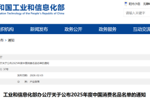 工信部公布 2025 年度中国消费名品名单，美的、TCL 等在列-紫竹林-程序员中文网