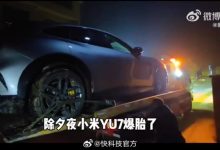 小米YU7农村除夕夜爆胎 百公里救援大年初一修好送回-紫竹林-程序员中文网