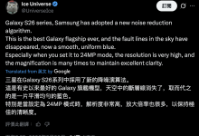 消息称三星 Galaxy S26 系列手机搭载全新降噪算法,改善天空色彩断层-紫竹林-程序员中文网