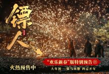 《镖人》发“欢乐新春”版特别预告，用轻松喜乐将年味拉满-紫竹林-程序员中文网