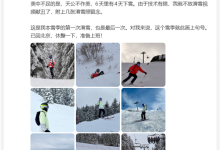 雷军晒春节滑雪照引热议！网友：摄影师是高手中的高手-紫竹林-程序员中文网