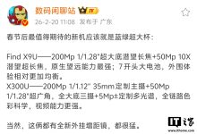 消息称 OPPO Find X9 Ultra、vivo X300 Ultra 提供全新外挂增距镜,春节后登场-紫竹林-程序员中文网