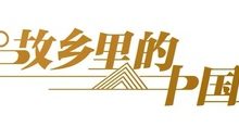 故乡里的中国|喝早酒、吃“千年金枪鱼”,被镜头放大的山东大集-紫竹林-程序员中文网