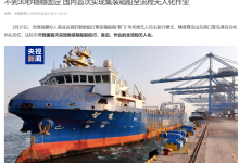 我国首次实现集装箱船全流程无人化作业,不到 30 秒稳稳固定-紫竹林-程序员中文网