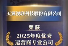 2026中国财经TMT“领秀榜”盛典圆满闭幕 天翼视联公司荣获“2025年度优秀运营商专业公司”等五大奖项-紫竹林-程序员中文网