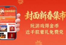 耍游戏赢奖品 租车券等你来领丨马上迎新春-紫竹林-程序员中文网