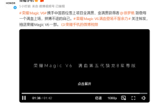 荣耀Magic V6配置官宣：搭载满血第五代骁龙8至尊版-紫竹林-程序员中文网