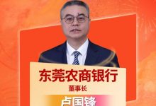 东莞农商银行卢国锋获评“2025年度农商行十大杰出董事长”-紫竹林-程序员中文网