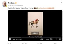 马年快乐！苹果CEO库克给大家拜年了-紫竹林-程序员中文网