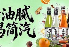 一瓶汽水含20%真果汁?水茫茫攻克果汁气泡水稳定性难题-紫竹林-程序员中文网