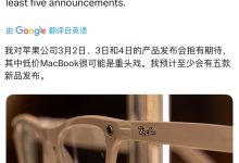 古尔曼：苹果 3 月 2 - 4 日发布“至少五款产品”，低配版 MacBook 可能为重头戏-紫竹林-程序员中文网