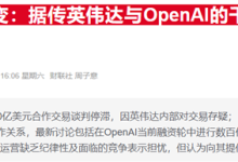 黄仁勋回应与OpenAI不和传闻：英伟达一定参与新一轮融资-紫竹林-程序员中文网