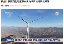 最高海拔 3700 米:我国西北地区最高风电项目首批风机并网-紫竹林-程序员中文网