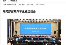 商务部召开汽车企业座谈会:优化实施以旧换新,开展流通消费改革试点-紫竹林-程序员中文网