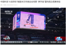 中国科技产品闪耀米兰冬奥会，从屏幕到共享助力车-紫竹林-程序员中文网