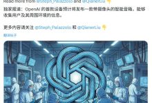OpenAI 首款硬件设备被曝为智能音箱：最快 2027 年 2 月上市，售价 200-300 美元-紫竹林-程序员中文网