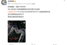 国产车首次！上汽名爵MG欧英销量首破百万台-紫竹林-程序员中文网