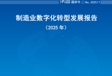 中国信通院:我国制造业数字化转型已进入规模化普及阶段,人工智能将嵌入全链条-紫竹林-程序员中文网