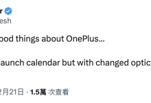 消息称一加恢复 15s 手机研发计划，预计基于 15T-紫竹林-程序员中文网