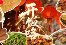 “马”上开席！这桌地标年夜饭不止好味！-紫竹林-程序员中文网