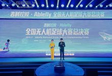 对话未来产业，Ablefly全国无人机足球大赛总决赛成都启航-紫竹林-程序员中文网