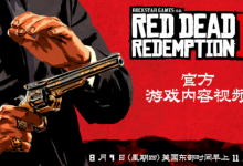 《GTA6》玩法实机有望9月亮相 对标《大镖客2》宣发节奏-紫竹林-程序员中文网