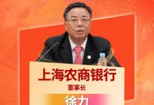 上海农商银行董事长徐力入选2025年度农商行十大杰出董事长！-紫竹林-程序员中文网