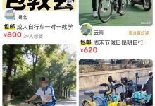 上门教骑自行车生意走红!武汉大哥用共享单车授课2小时收350元-紫竹林-程序员中文网