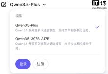 阿里 Qwen3.5-Plus/Qwen3.5-397B-A17B 新模型上线，后者定位“开源旗舰”-紫竹林-程序员中文网