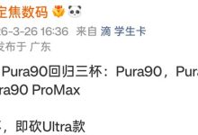华为Pura90系列爆料汇总：回归三杯制，影像再升级-紫竹林-程序员中文网