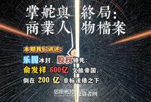 俞发祥 600 亿文旅帝国，倒在 200 亿非标滚债之下丨【商业人物档案】-紫竹林-程序员中文网