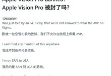 美国网友热议：航班上到底能不能戴苹果 Vision Pro 头显？-紫竹林-程序员中文网
