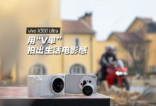 vivo X300 Ultra评测：没带长枪短炮也能拍出专业电影视频-紫竹林-程序员中文网