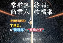 丁世忠：600双鞋闯北京，56岁打造出中国运动品牌800亿帝国丨【商业人物档案】-紫竹林-程序员中文网